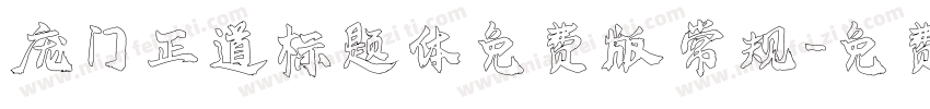 庞门正道标题体免费版 常规字体转换